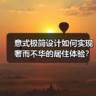 意式极简设计如何实现奢而不华的居住体验？（图2）
