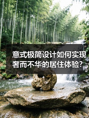 意式极简设计如何实现奢而不华的居住体验？（图4）