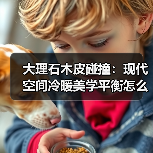 大理石木皮碰撞：现代空间冷暖美学平衡怎么实现？