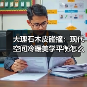 大理石木皮碰撞:现代空间冷暖美学平衡怎么实现?(图3) 大理石木皮碰撞:现代空间冷暖美学平衡怎么实现?(图3)