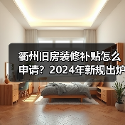 衢州旧房装修补贴怎么申请？2024年新规出炉（图1）