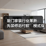 厦门家装行业革新:‘先装修后付款’模式保障消费者权益(图2) 厦门家装行业革新:‘先装修后付款’模式保障消费者权益(图2)