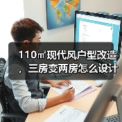 110㎡现代风户型改造,三房变两房怎么设计?(图2) 110㎡现代风户型改造,三房变两房怎么设计?(图2)