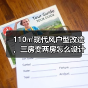 110㎡现代风户型改造,三房变两房怎么设计?(图3) 110㎡现代风户型改造,三房变两房怎么设计?(图3)