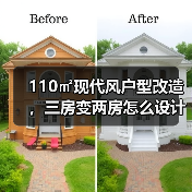 110㎡现代风户型改造,三房变两房怎么设计?(图4) 110㎡现代风户型改造,三房变两房怎么设计?(图4)