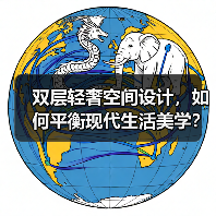 双层轻奢空间设计，如何平衡现代生活美学？（图2）