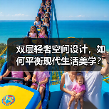 双层轻奢空间设计，如何平衡现代生活美学？（图4）