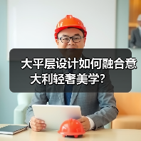 大平层设计如何融合意大利轻奢美学?(图2) 大平层设计如何融合意大利轻奢美学?(图2)