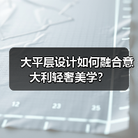 大平层设计如何融合意大利轻奢美学？