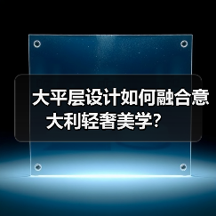 大平层设计如何融合意大利轻奢美学?(图4) 大平层设计如何融合意大利轻奢美学?(图4)