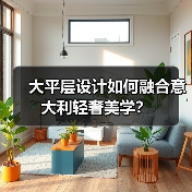 大平层设计如何融合意大利轻奢美学?(图3) 大平层设计如何融合意大利轻奢美学?(图3)
