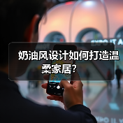 奶油风设计如何打造温柔家居？（图1）