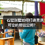 石壁别墅如何打造灵活可变的居住空间?(图3) 石壁别墅如何打造灵活可变的居住空间?(图3)