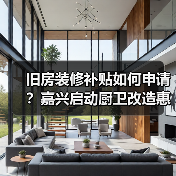 旧房装修补贴如何申请？嘉兴启动厨卫改造惠及千家万户（图2）