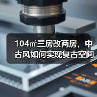104㎡三房改两房，中古风如何实现复古空间优化？（图1）
