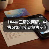 104㎡三房改两房，中古风如何实现复古空间优化？（图3）
