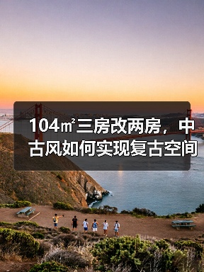 104㎡三房改两房，中古风如何实现复古空间优化？（图2）