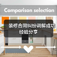 装修合同纠纷调解成功经验分享（图2）