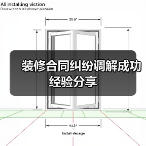 装修合同纠纷调解成功经验分享（图3）