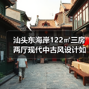 汕头东海岸122㎡三房两厅现代中古风设计如何彰显岁月韵味(图3) 汕头东海岸122㎡三房两厅现代中古风设计如何彰显岁月韵味(图3)
