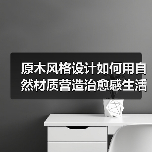 原木风格设计如何用自然材质营造治愈感生活空间（图3）