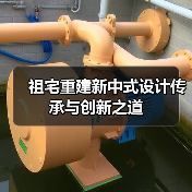 祖宅重建新中式设计传承与创新之道(图3) 祖宅重建新中式设计传承与创新之道(图3)