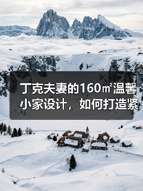 丁克夫妻的160㎡温馨小家设计,如何打造紧凑有归属感?(图2) 丁克夫妻的160㎡温馨小家设计,如何打造紧凑有归属感?(图2)