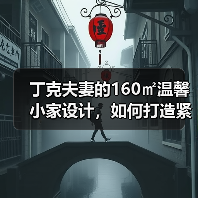 丁克夫妻的160㎡温馨小家设计,如何打造紧凑有归属感?(图4) 丁克夫妻的160㎡温馨小家设计,如何打造紧凑有归属感?(图4)