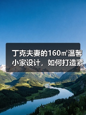 丁克夫妻的160㎡温馨小家设计,如何打造紧凑有归属感?(图3) 丁克夫妻的160㎡温馨小家设计,如何打造紧凑有归属感?(图3)
