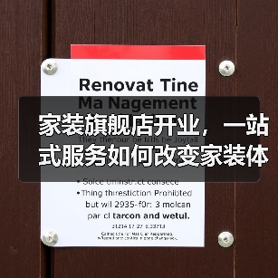 家装旗舰店开业，一站式服务如何改变家装体验？（图3）