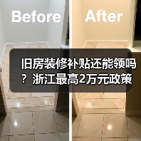 旧房装修补贴还能领吗?浙江最高2万元政策详解(图1) 旧房装修补贴还能领吗?浙江最高2万元政策详解(图1)