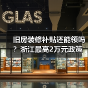 旧房装修补贴还能领吗?浙江最高2万元政策详解(图3) 旧房装修补贴还能领吗?浙江最高2万元政策详解(图3)