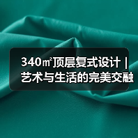 340㎡顶层复式设计 | 艺术与生活的完美交融，如何打造独一无二的居住体验？