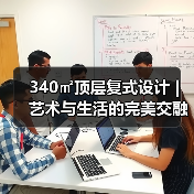 340㎡顶层复式设计 | 艺术与生活的完美交融,如何打造独一无二的居住体验?(图2) 340㎡顶层复式设计 | 艺术与生活的完美交融,如何打造独一无二的居住体验?(图2)