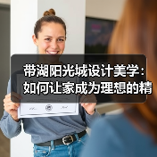 带湖阳光城设计美学：如何让家成为理想的精神延伸？（图2）
