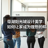 带湖阳光城设计美学：如何让家成为理想的精神延伸？（图3）