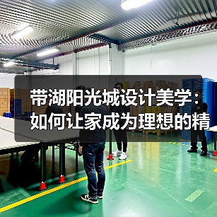 带湖阳光城设计美学：如何让家成为理想的精神延伸？（图4）