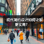 现代简约设计如何让家更实用？（图2）