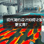 现代简约设计如何让家更实用？