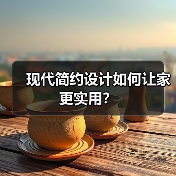 现代简约设计如何让家更实用？（图4）