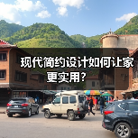 现代简约设计如何让家更实用？（图3）