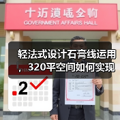 轻法式设计石膏线运用,320平空间如何实现优雅质感?(图2) 轻法式设计石膏线运用,320平空间如何实现优雅质感?(图2)