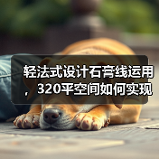 轻法式设计石膏线运用，320平空间如何实现优雅质感？