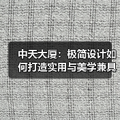 中天大厦:极简设计如何打造实用与美学兼具的居住空间?(图4) 中天大厦:极简设计如何打造实用与美学兼具的居住空间?(图4)