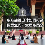 东方简雅设计如何打造禅意空间？家居布局全解析（图1）