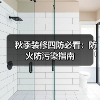 秋季装修四防必看:防火防污染指南(图2) 秋季装修四防必看:防火防污染指南(图2)