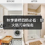 秋季装修四防必看:防火防污染指南(图4) 秋季装修四防必看:防火防污染指南(图4)