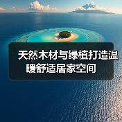 天然木材与绿植打造温暖舒适居家空间(图2) 天然木材与绿植打造温暖舒适居家空间(图2)