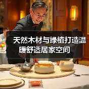 天然木材与绿植打造温暖舒适居家空间(图3) 天然木材与绿植打造温暖舒适居家空间(图3)