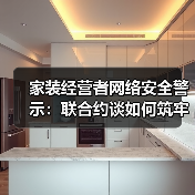 家装经营者网络安全警示：联合约谈如何筑牢防护墙（图1）